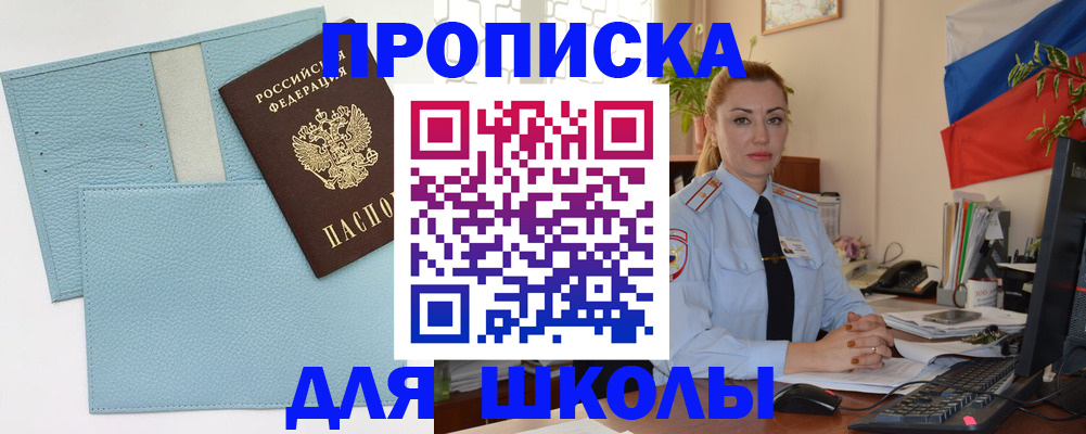 временная регистрация для школы в Нурлате